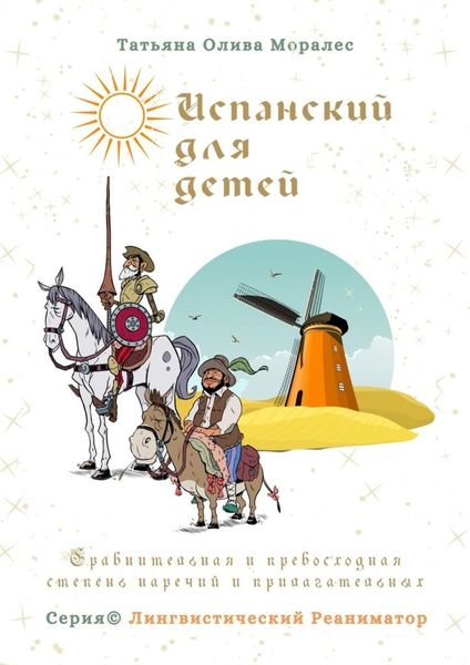 Обложка книги  «Испанский для детей. Сравнительная и превосходная степень наречий и прилагательных. Серия © Лингвистический Реаниматор»