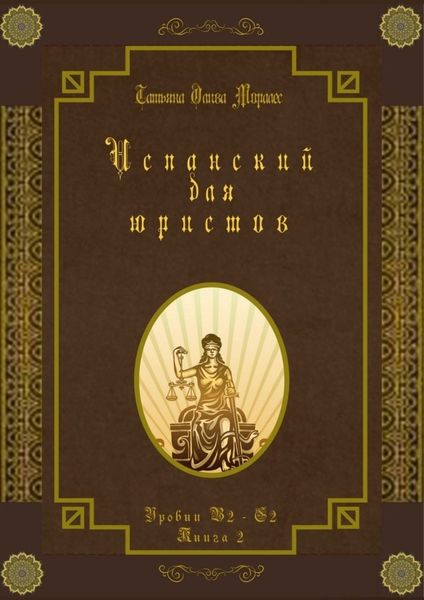 Обложка книги «Испанский для юристов. Уровни В2—С2. Книга 2»