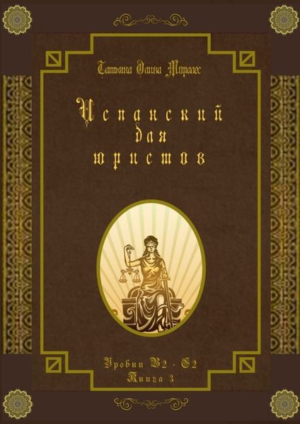 Обложка книги «Испанский для юристов. Уровни В2—С2. Книга 3»