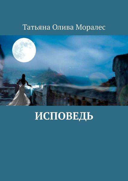 Обложка книги  «Исповедь»