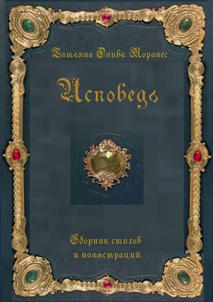 Обложка книги  «Исповедь. Сборник стихов и иллюстраций»