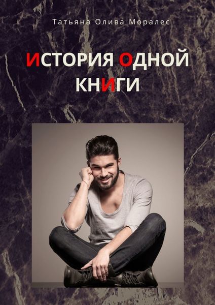 Обложка книги  «История одной книги»