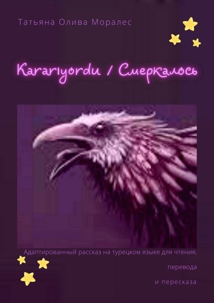Обложка книги  «Kararıyordu / Смеркалось. Адаптированный рассказ на турецком языке для чтения, перевода и пересказа»