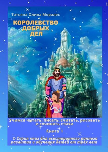 Обложка книги «Королевство добрых дел. Учимся читать, писать, считать, рисовать и сочинять стихи. Книга 1»
