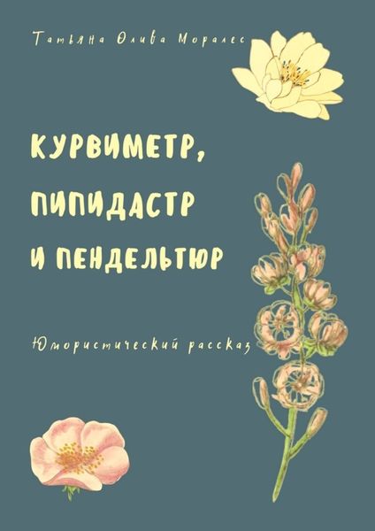 Обложка книги «Курвиметр, пипидастр и пендельтюр. Юмористический рассказ»