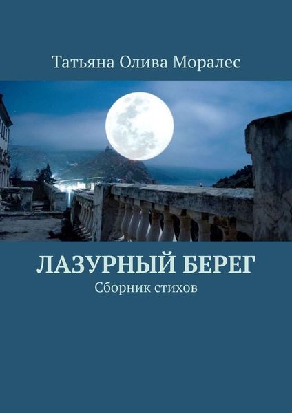 Обложка книги  «Лазурный берег. Сборник стихов»