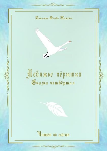 Обложка книги «Лебяжье пёрышко. Сказка четвёртая. Читаем по слогам»