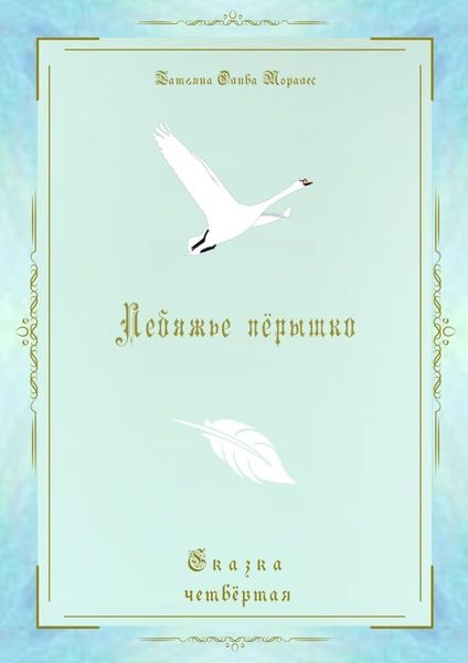 Обложка книги  «Лебяжье пёрышко. Сказка четвёртая»