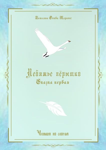 Обложка книги «Лебяжье пёрышко. Сказка первая. Читаем по слогам»