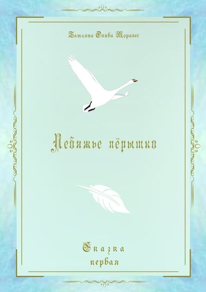 Обложка книги «Лебяжье пёрышко. Сказка первая»