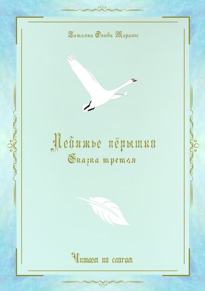 Обложка книги «Лебяжье пёрышко. Сказка третья. Читаем по слогам»