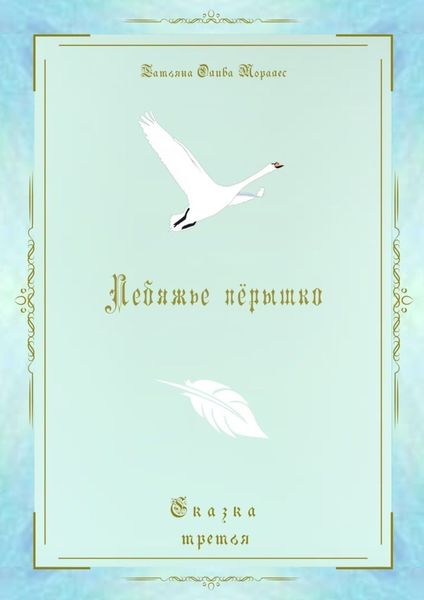 Обложка книги «Лебяжье пёрышко. Сказка третья»