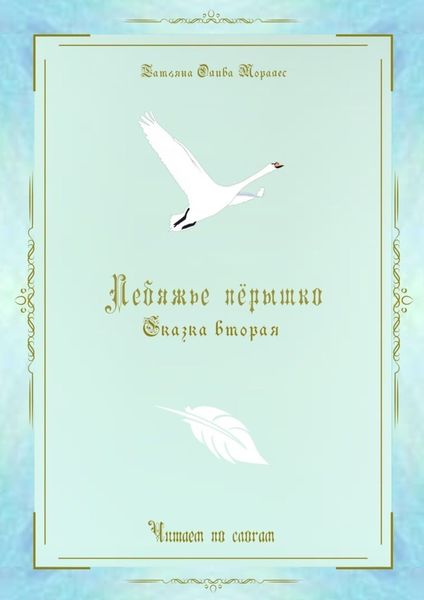 Обложка книги «Лебяжье пёрышко. Сказка вторая. Читаем по слогам»