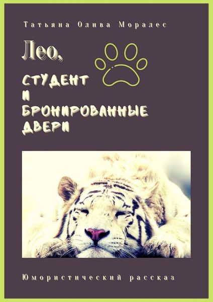 Обложка книги  «Лео, студент и бронированные двери. Юмористический рассказ»