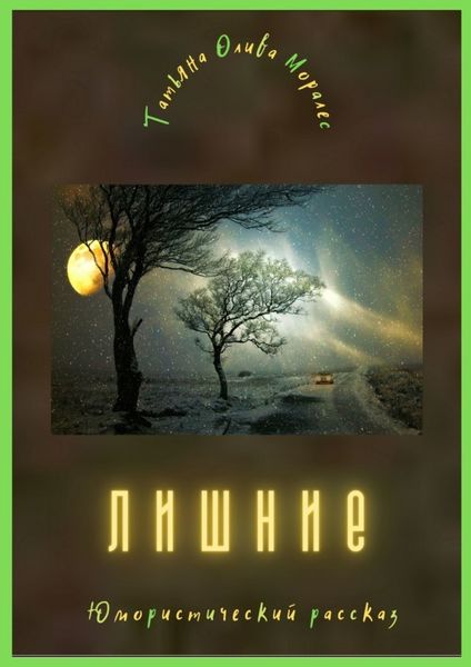 Обложка книги  «Лишние. Юмористический рассказ»