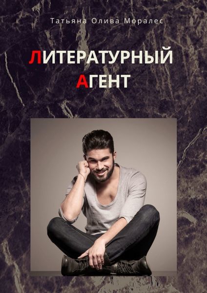 Обложка книги  «Литературный агент»