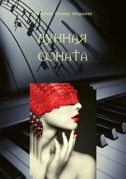Обложка книги  «Лунная соната»