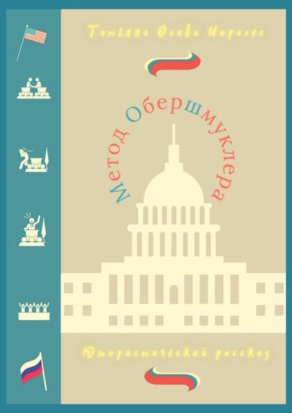 Обложка книги  «Метод Обершмуклера. Юмористический рассказ»