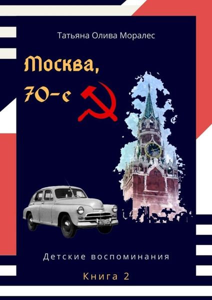 Обложка книги  «Москва, 70-е. Книга 2. Детские воспоминания»