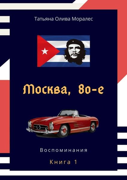 Обложка книги  «Москва, 80-е. Книга 1. Воспоминания»