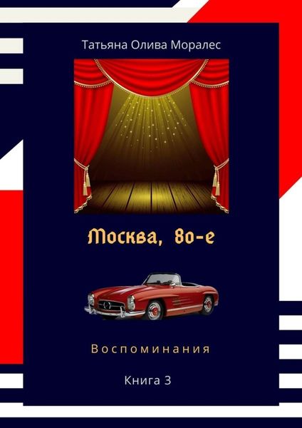 Обложка книги «Москва, 80-е. Книга 3. Воспоминания»