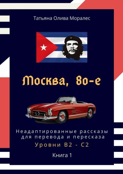Обложка книги  «Москва, 80-е. Неадаптированные рассказы для перевода и пересказа. Уровни В2—С2. Книга 1»