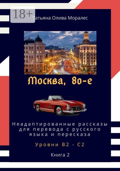 Обложка книги  «Москва, 80-е. Неадаптированные рассказы для перевода с русского языка и пересказа. Уровни В2—С2. Книга 2»