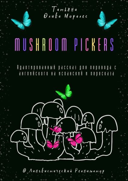 Обложка книги  «Mushroom pickers. Адаптированный рассказ для перевода с английского на испанский и пересказа. © Лингвистический Реаниматор»