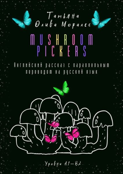 Обложка книги  «Mushroom pickers. Английский рассказ с параллельным переводом на русский язык. Уровни А1—В2»