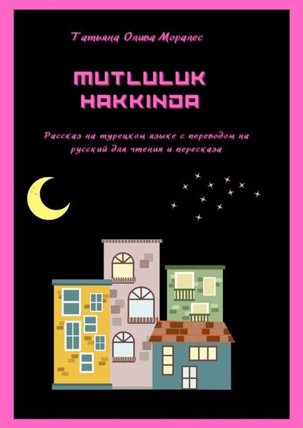 Обложка книги  «Mutluluk Hakkinda. Рассказ на турецком языке с переводом на русский для чтения и пересказа»