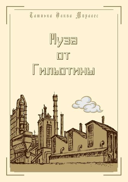Обложка книги  «Муза от Гильотины»