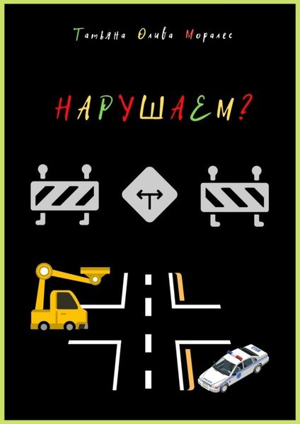 Обложка книги «Нарушаем?»