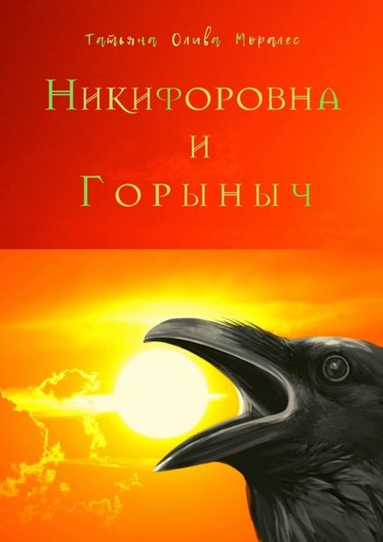 Обложка книги  «Никифоровна и Горыныч»