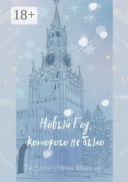 Обложка книги  «Новый Год, которого не было»