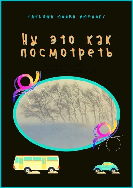 Обложка книги «Ну это как посмотреть»