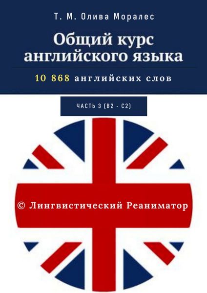 Обложка книги  «Общий курс английского языка. Часть 3 (уровни В2 – С2)»