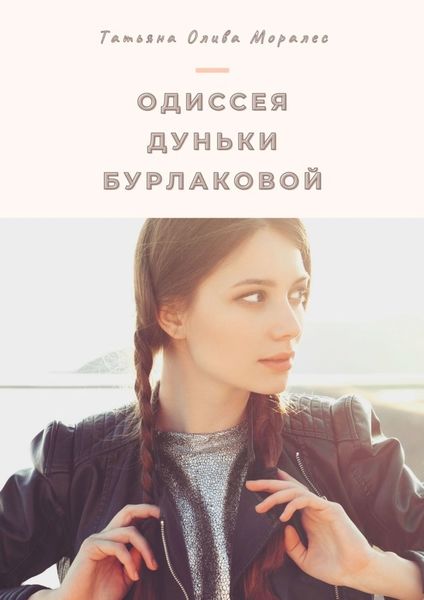 Обложка книги  «Одиссея Дуньки Бурлаковой»