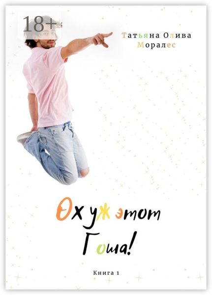 Обложка книги  «Ох уж этот Гоша! Книга 1»