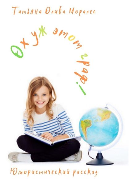 Обложка книги  «Ох уж этот граф! Юмористический рассказ»