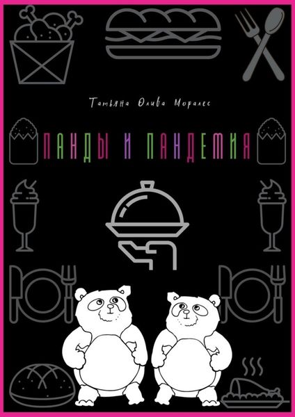 Обложка книги «Панды и пандемия»