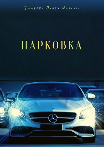 Обложка книги «Парковка»
