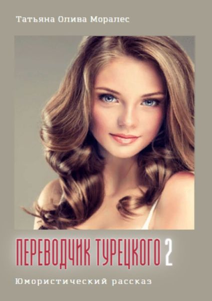 Обложка книги «Переводчик турецкого – 2. Юмористический рассказ»