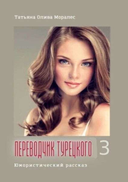 Обложка книги  «Переводчик турецкого – 3. Юмористический рассказ»