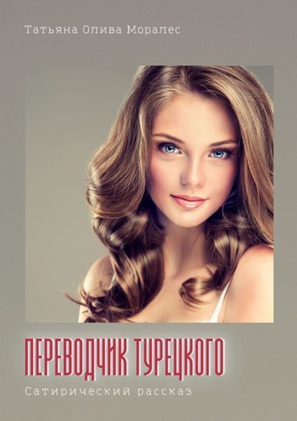 Обложка книги  «Переводчик турецкого. Сатирический рассказ»