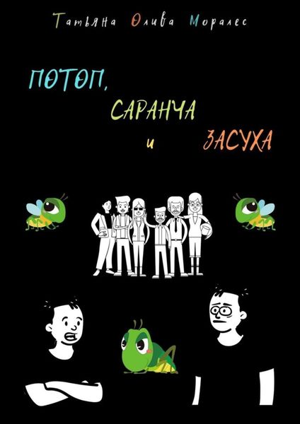 Обложка книги «ПОТОП, САРАНЧА и ЗАСУХА»