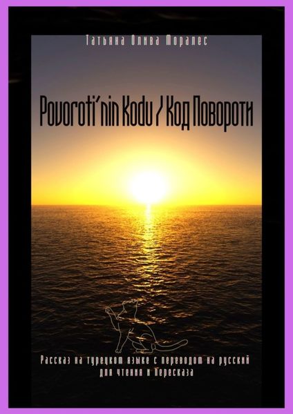 Обложка книги «Povoroti’nin Kodu / Код Повороти. Рассказ на турецком языке с переводом на русский для чтения и пересказа»