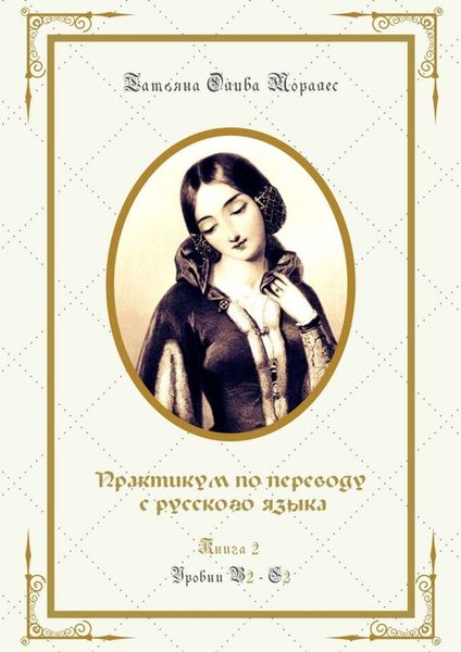 Обложка книги «Практикум по переводу с русского языка. Уровни В2—С2. Книга 2»
