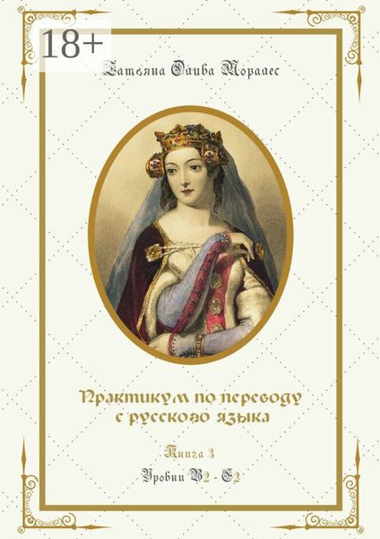 Обложка книги  «Практикум по переводу с русского языка. Уровни В2—С2. Книга 3»