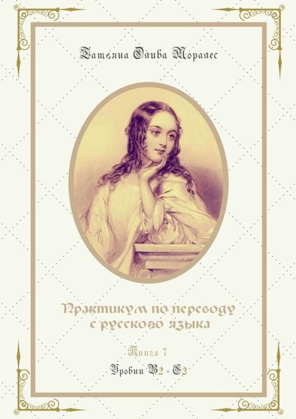 Обложка книги «Практикум по переводу с русского языка. Уровни В2—С2. Книга 7»