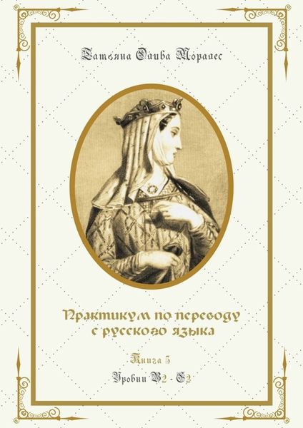 Обложка книги  «Практикум по переводу с русского языка. Уровни В2—С2. Книга 5»